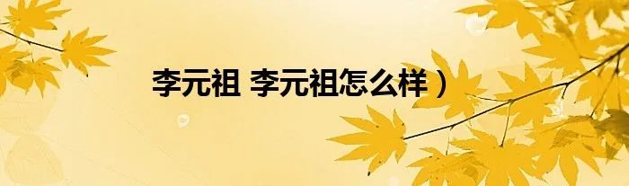 李元祖 李元祖怎么样）