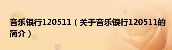 音乐银行120511（关于音乐银行120511的简介）