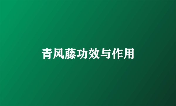 青风藤功效与作用