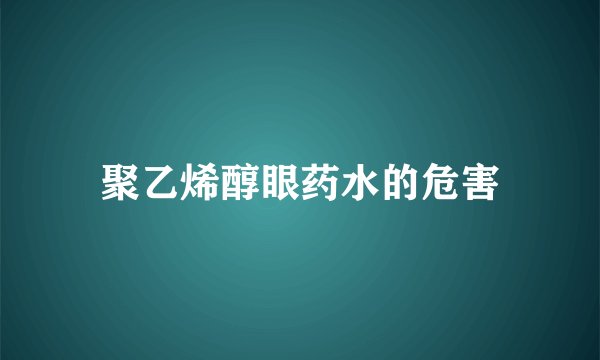 聚乙烯醇眼药水的危害
