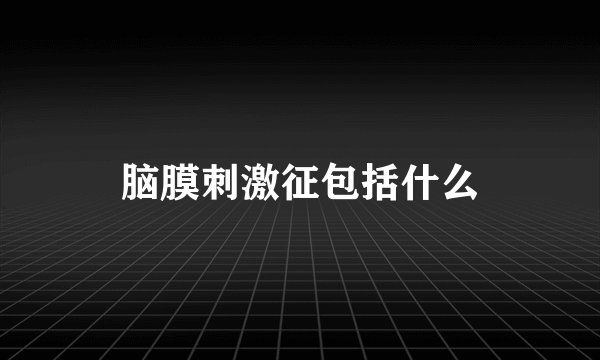 脑膜刺激征包括什么