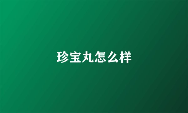 珍宝丸怎么样