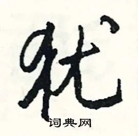 犹组词_犹字怎么组词_犹组词有哪些_带犹字的词语