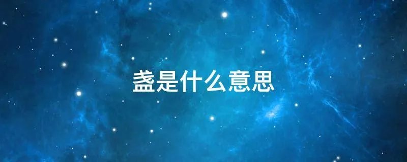 盏是什么意思