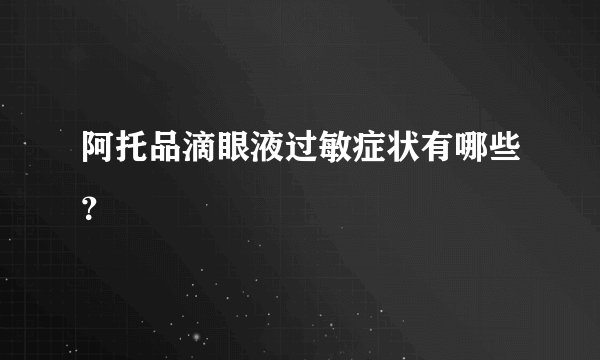 阿托品滴眼液过敏症状有哪些？