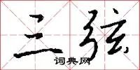 三弦