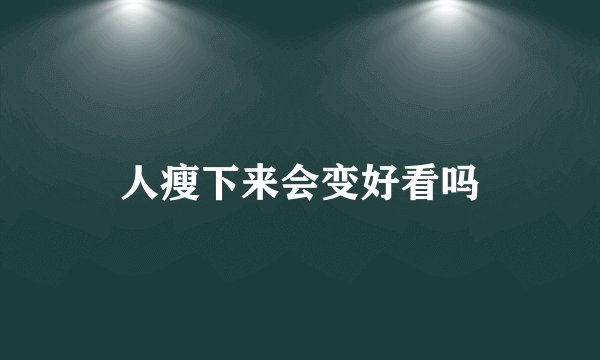 人瘦下来会变好看吗