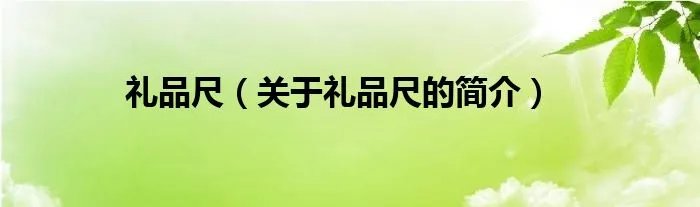 礼品尺（关于礼品尺的简介）