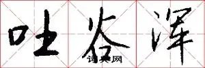 吐谷浑