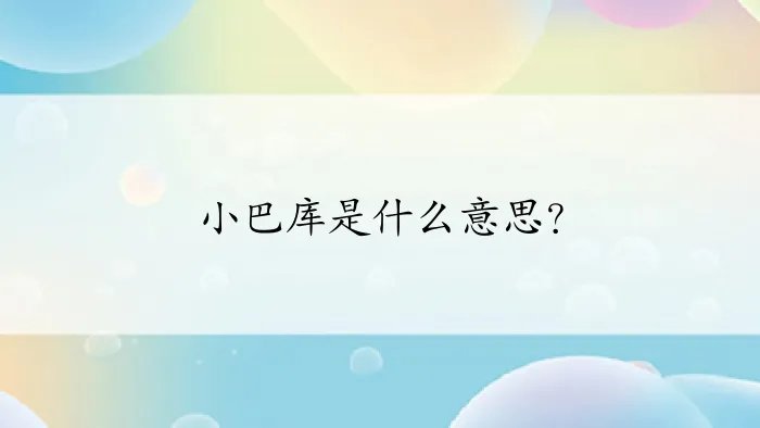小巴库是什么意思?