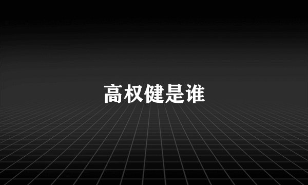 高权健是谁