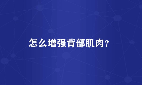 怎么增强背部肌肉？