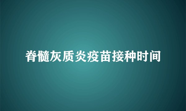 脊髓灰质炎疫苗接种时间