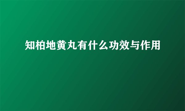 知柏地黄丸有什么功效与作用