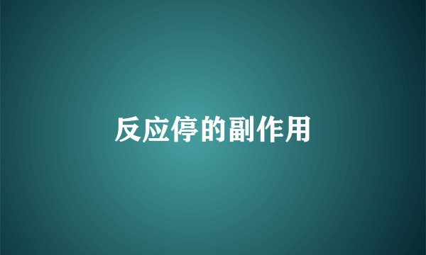 反应停的副作用