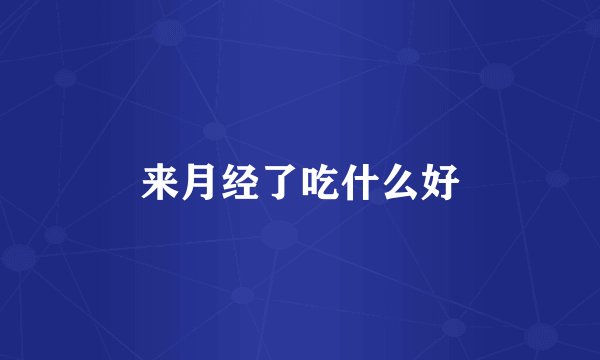 来月经了吃什么好