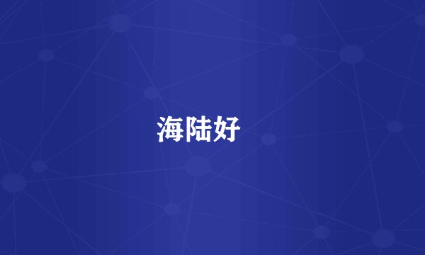 海陆好醜