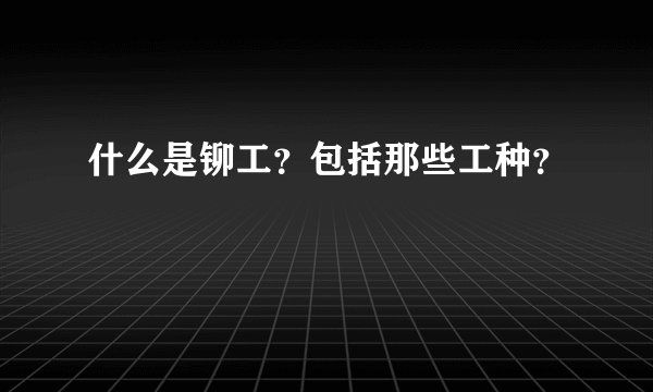 什么是铆工？包括那些工种？