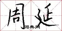 周延