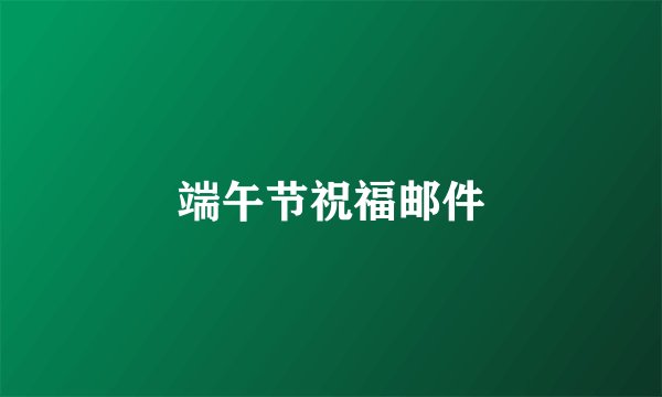 端午节祝福邮件