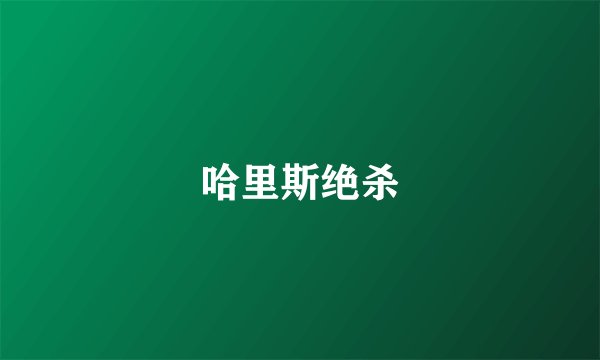 哈里斯绝杀