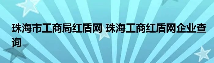 珠海市工商局红盾网 珠海工商红盾网企业查询