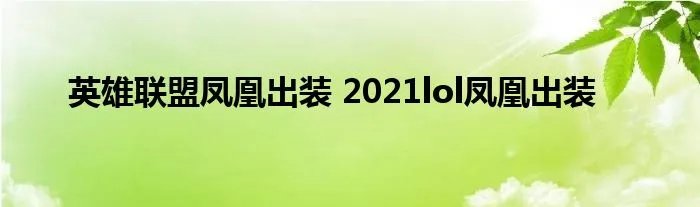 英雄联盟凤凰出装 2021lol凤凰出装