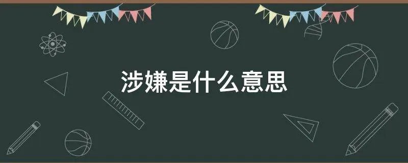 涉嫌是什么意思