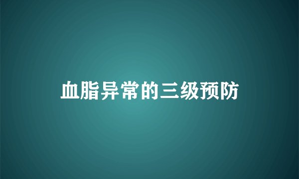 血脂异常的三级预防