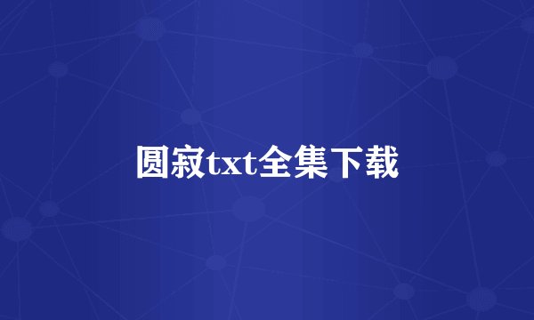 圆寂txt全集下载