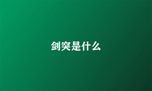 剑突是什么