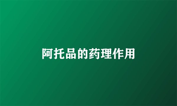 阿托品的药理作用