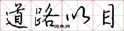 道路以目