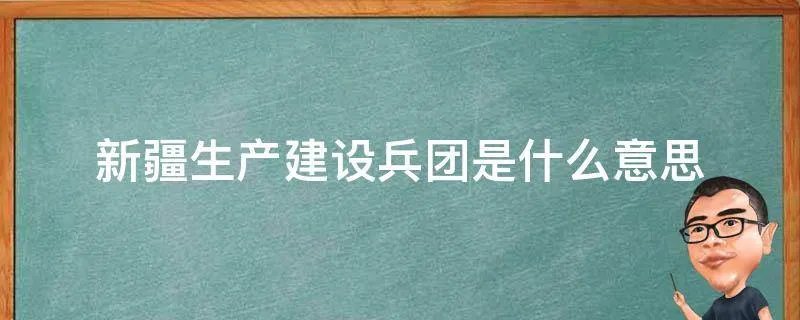 新疆生产建设兵团是什么意思