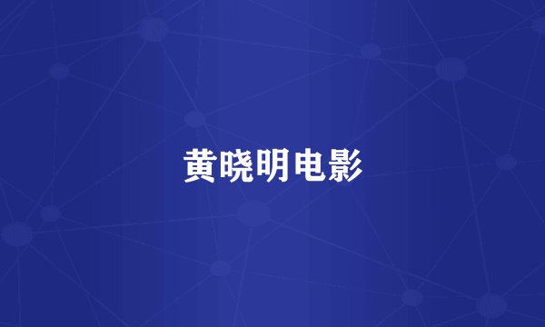 黄晓明电影