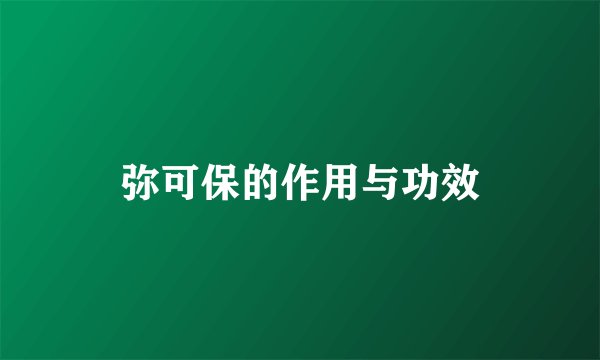 弥可保的作用与功效