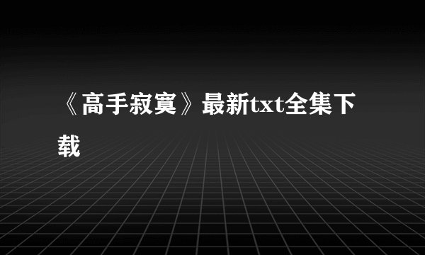 《高手寂寞》最新txt全集下载
