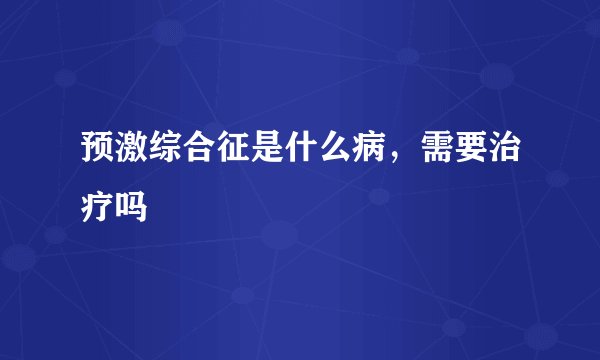 预激综合征是什么病，需要治疗吗
