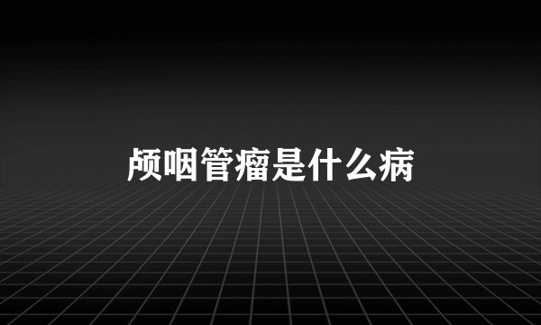 颅咽管瘤是什么病