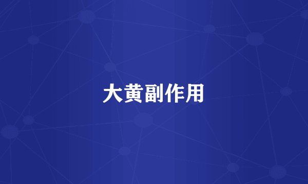 大黄副作用