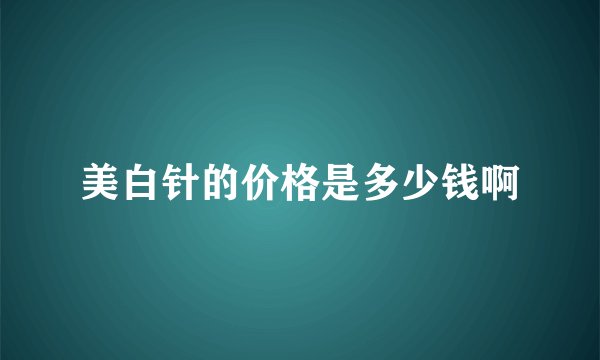 美白针的价格是多少钱啊