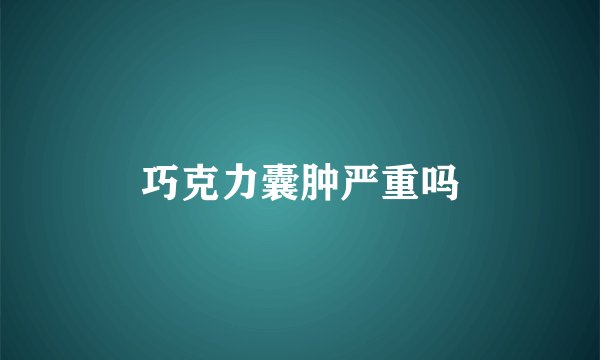 巧克力囊肿严重吗