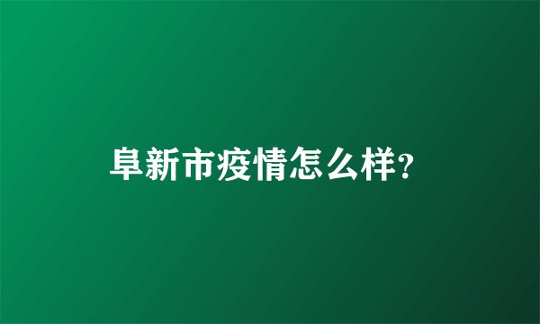 阜新市疫情怎么样？