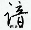 谙组词_谙字怎么组词_谙组词有哪些_带谙字的词语