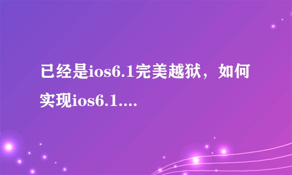 已经是ios6.1完美越狱，如何实现ios6.1.2完美越狱