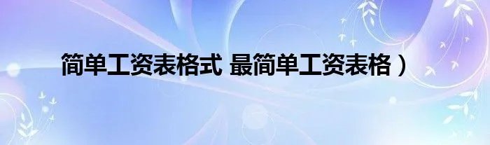 简单工资表格式 最简单工资表格）