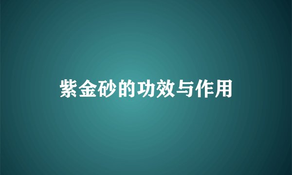 紫金砂的功效与作用