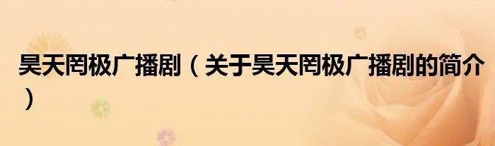 昊天罔极广播剧（关于昊天罔极广播剧的简介）