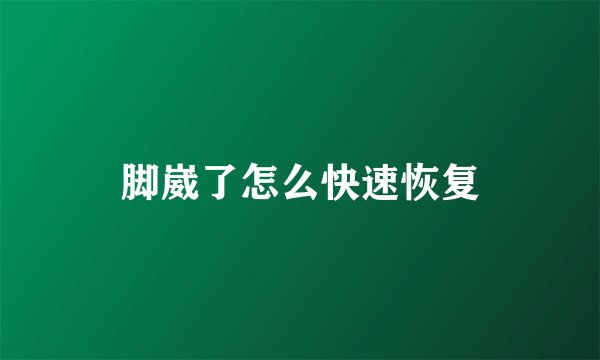 脚崴了怎么快速恢复