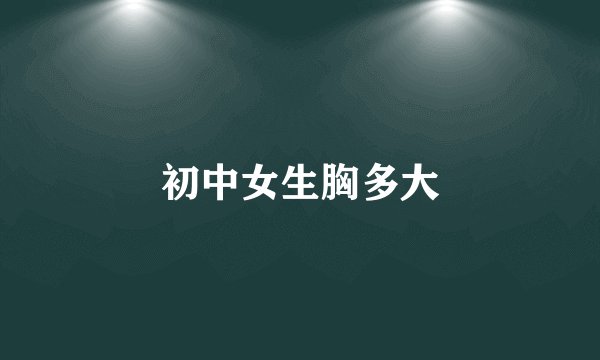 初中女生胸多大